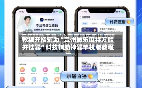 教程开挂辅助“贵州微乐麻将万能开挂器	”科技辅助神器手机版教程-第3张图片