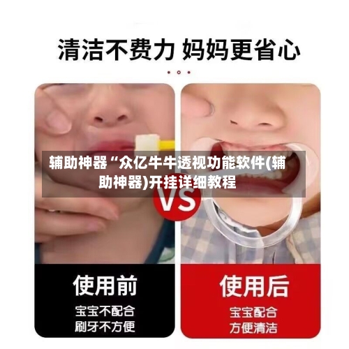 辅助神器“众亿牛牛透视功能软件(辅助神器)开挂详细教程-第2张图片