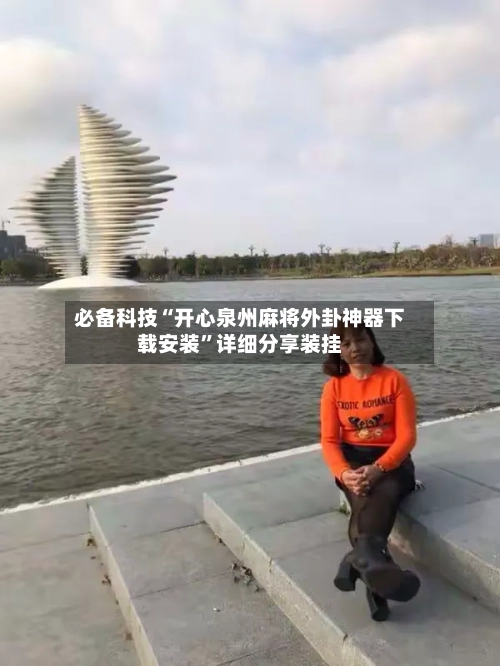 必备科技“开心泉州麻将外卦神器下载安装”详细分享装挂-第1张图片