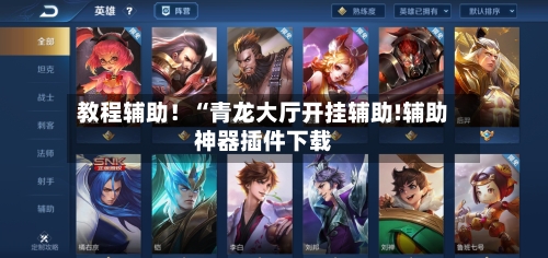 教程辅助!“青龙大厅开挂辅助!辅助神器插件下载-第1张图片