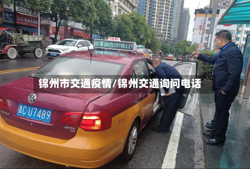 锦州市交通疫情/锦州交通询问电话-第1张图片