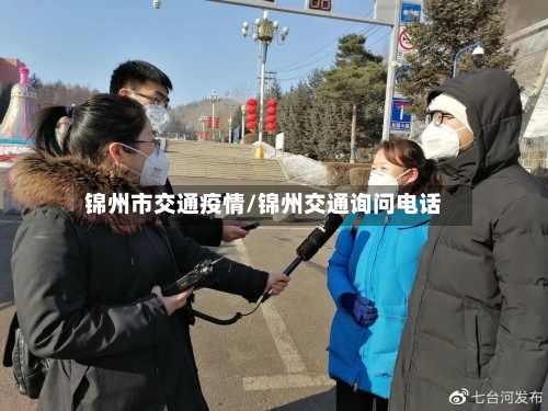 锦州市交通疫情/锦州交通询问电话-第2张图片