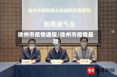 徐州市疫情通报/徐州市疫情最新-第1张图片