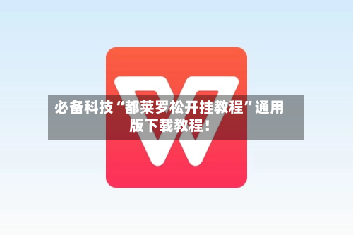 必备科技“都莱罗松开挂教程”通用版下载教程！-第1张图片