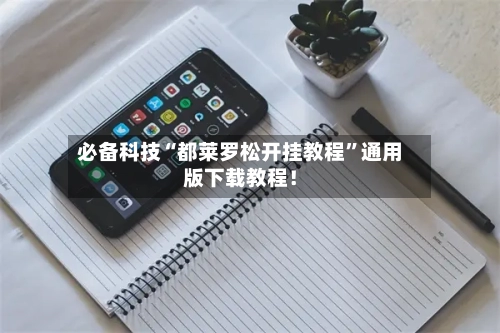 必备科技“都莱罗松开挂教程”通用版下载教程！-第3张图片