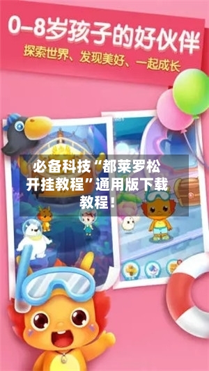 必备科技“都莱罗松开挂教程	”通用版下载教程！-第2张图片