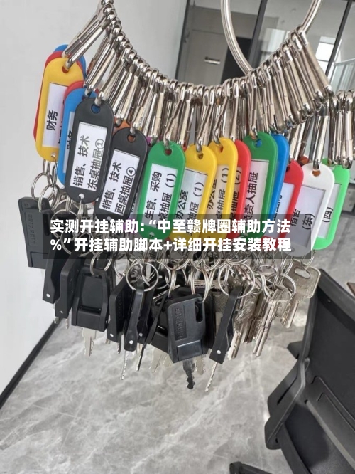 实测开挂辅助:“中至赣牌圈辅助方法%	”开挂辅助脚本+详细开挂安装教程-第1张图片