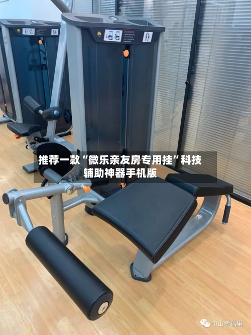 推荐一款“微乐亲友房专用挂	”科技辅助神器手机版-第2张图片