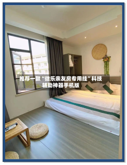 推荐一款“微乐亲友房专用挂”科技辅助神器手机版-第1张图片