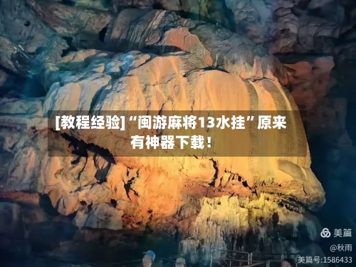 [教程经验]“闽游麻将13水挂”原来有神器下载！-第2张图片