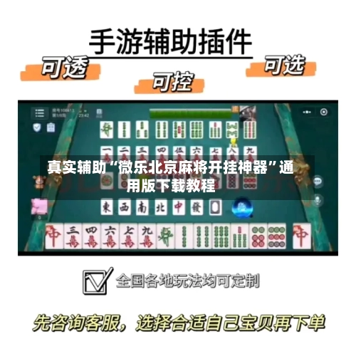 真实辅助“微乐北京麻将开挂神器”通用版下载教程-第2张图片