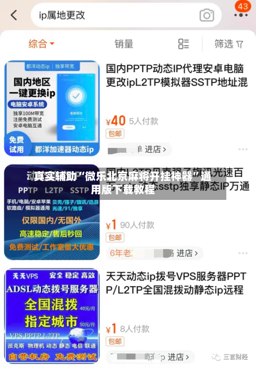 真实辅助“微乐北京麻将开挂神器	”通用版下载教程-第1张图片