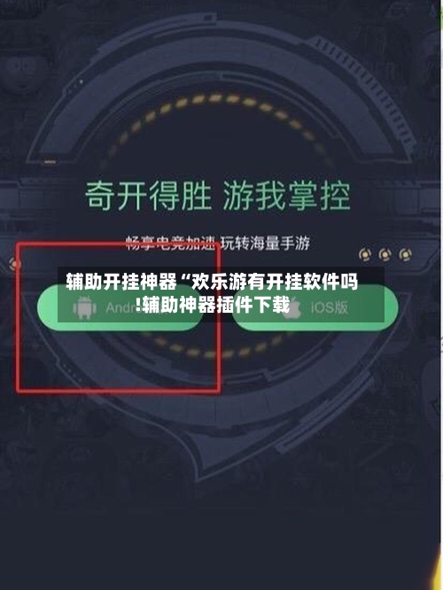 辅助开挂神器“欢乐游有开挂软件吗!辅助神器插件下载-第1张图片