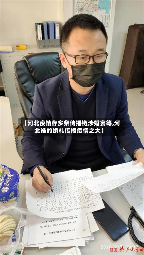 【河北疫情存多条传播链涉婚宴等,河北谁的婚礼传播疫情之大】-第2张图片