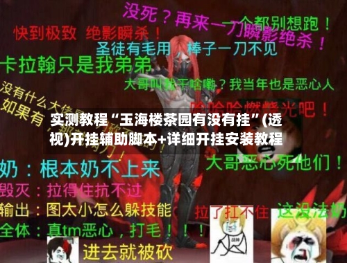 实测教程“玉海楼茶园有没有挂	”(透视)开挂辅助脚本+详细开挂安装教程-第1张图片