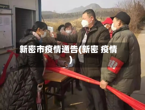 新密市疫情通告(新密 疫情)-第1张图片