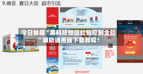 今日教程“黑科技微信红包控制金额	”辅助通用版下载教程！-第1张图片