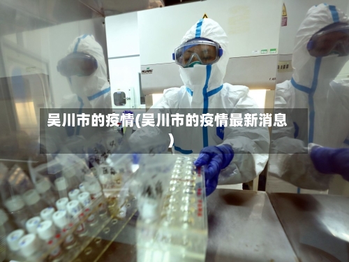 吴川市的疫情(吴川市的疫情最新消息)-第3张图片