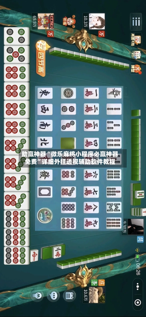 助赢神器“微乐麻将小程序必赢神器免费”详细外挂透视辅助软件教程-第1张图片