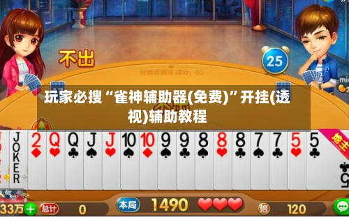 玩家必搜“雀神辅助器(免费)”开挂(透视)辅助教程-第2张图片
