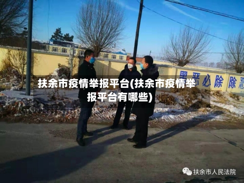扶余市疫情举报平台(扶余市疫情举报平台有哪些)-第1张图片