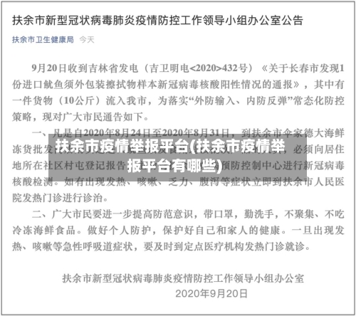 扶余市疫情举报平台(扶余市疫情举报平台有哪些)-第2张图片