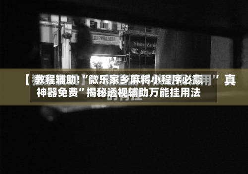 教程辅助!“微乐家乡麻将小程序必赢神器免费	”揭秘透视辅助万能挂用法-第1张图片