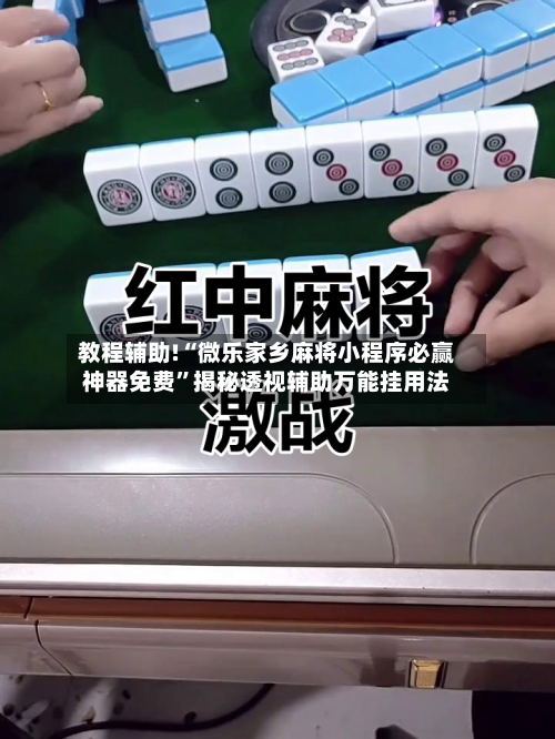 教程辅助!“微乐家乡麻将小程序必赢神器免费”揭秘透视辅助万能挂用法-第2张图片