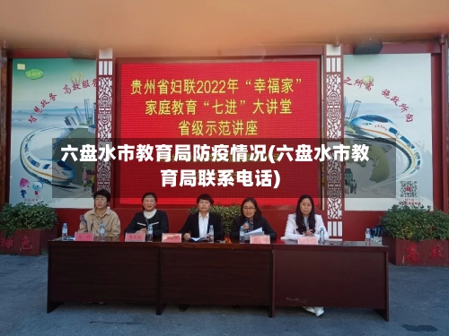 六盘水市教育局防疫情况(六盘水市教育局联系电话)-第1张图片
