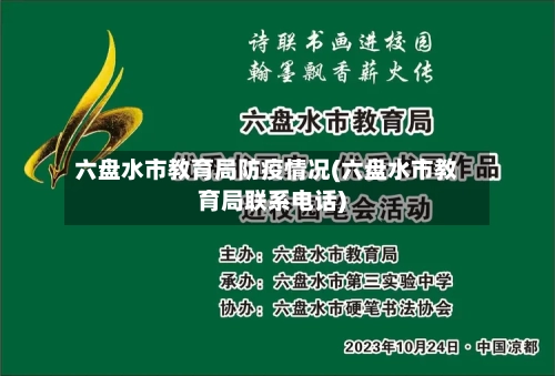 六盘水市教育局防疫情况(六盘水市教育局联系电话)-第3张图片