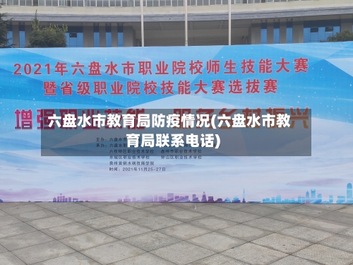 六盘水市教育局防疫情况(六盘水市教育局联系电话)-第2张图片
