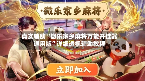 真实辅助“微乐家乡麻将万能开挂器通用版	”详细透视辅助教程-第1张图片