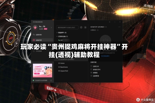 玩家必读“贵州捉鸡麻将开挂神器”开挂(透视)辅助教程-第2张图片