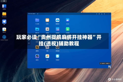 玩家必读“贵州捉鸡麻将开挂神器	”开挂(透视)辅助教程-第1张图片