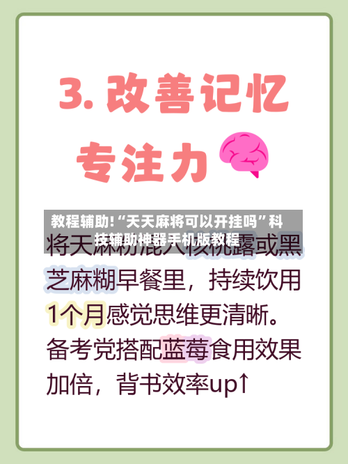 教程辅助!“天天麻将可以开挂吗	”科技辅助神器手机版教程-第1张图片