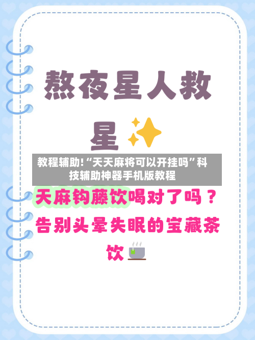 教程辅助!“天天麻将可以开挂吗”科技辅助神器手机版教程-第3张图片