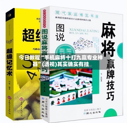 今日教程“手机麻将十打九赢专业神器”(透视)其实确实有挂-第1张图片