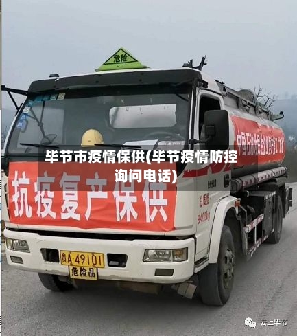 毕节市疫情保供(毕节疫情防控询问电话)-第2张图片