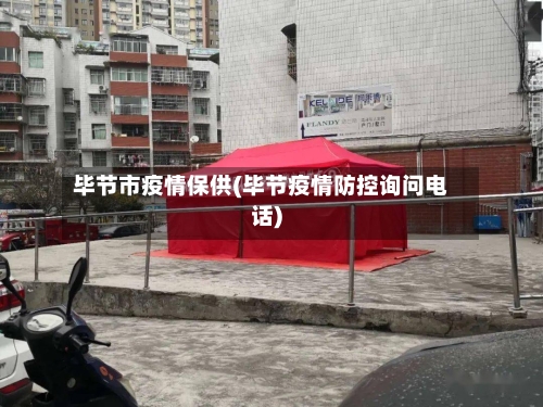 毕节市疫情保供(毕节疫情防控询问电话)-第1张图片
