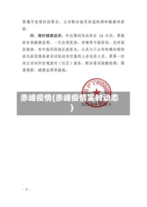 赤峰疫情(赤峰疫情实时动态)-第1张图片