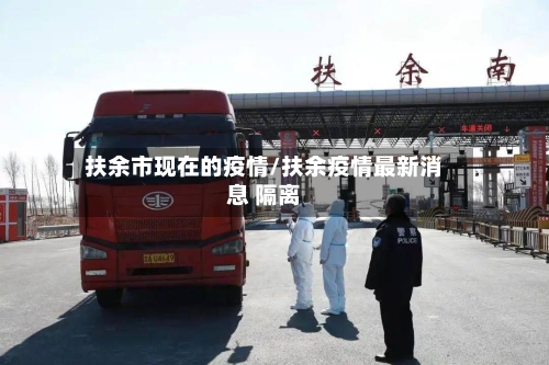 扶余市现在的疫情/扶余疫情最新消息 隔离-第1张图片
