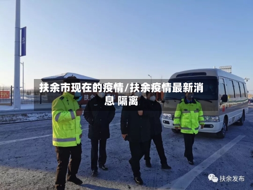 扶余市现在的疫情/扶余疫情最新消息 隔离-第2张图片