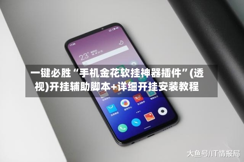 一键必胜“手机金花软挂神器插件	”(透视)开挂辅助脚本+详细开挂安装教程-第1张图片