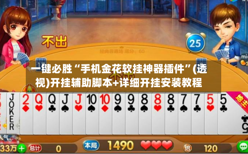 一键必胜“手机金花软挂神器插件”(透视)开挂辅助脚本+详细开挂安装教程-第3张图片