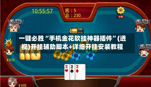 一键必胜“手机金花软挂神器插件	”(透视)开挂辅助脚本+详细开挂安装教程-第2张图片