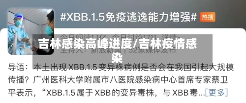 吉林感染高峰进度/吉林疫情感染-第1张图片
