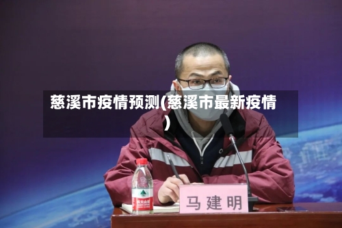 慈溪市疫情预测(慈溪市最新疫情)-第2张图片