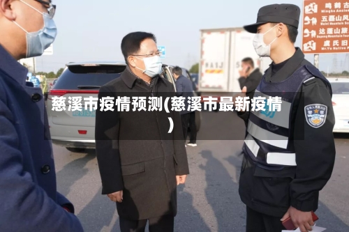 慈溪市疫情预测(慈溪市最新疫情)-第3张图片
