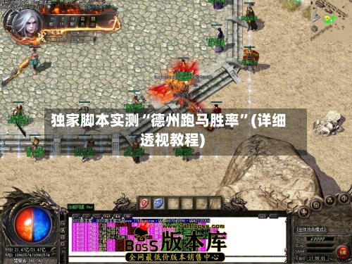 独家脚本实测“德州跑马胜率”(详细透视教程)-第1张图片