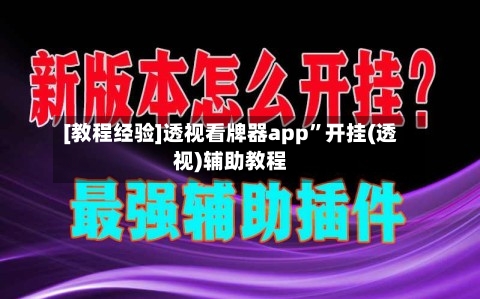 [教程经验]透视看牌器app”开挂(透视)辅助教程-第1张图片